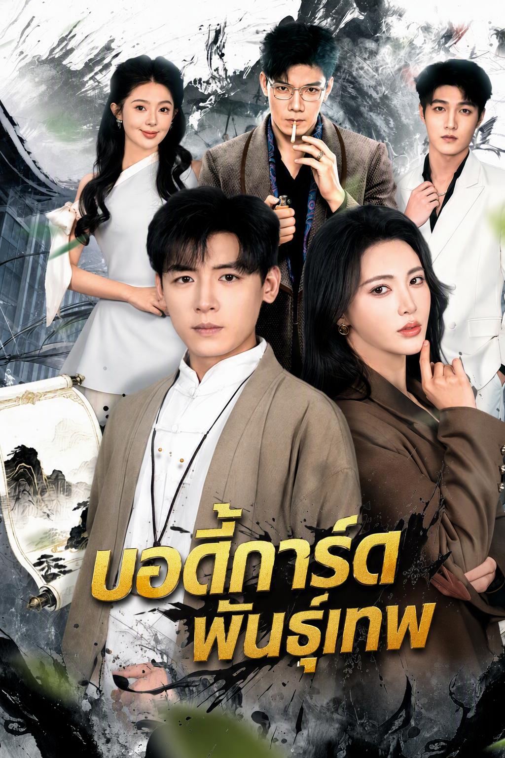บอดี้การ์ดพันธุ์เทพ