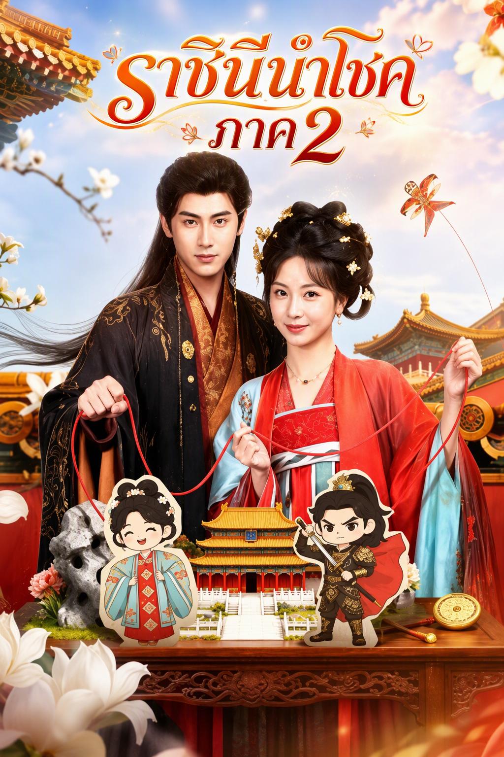 ราชินีโชคดี ซีซัน 2 ศึกวังอันตราย