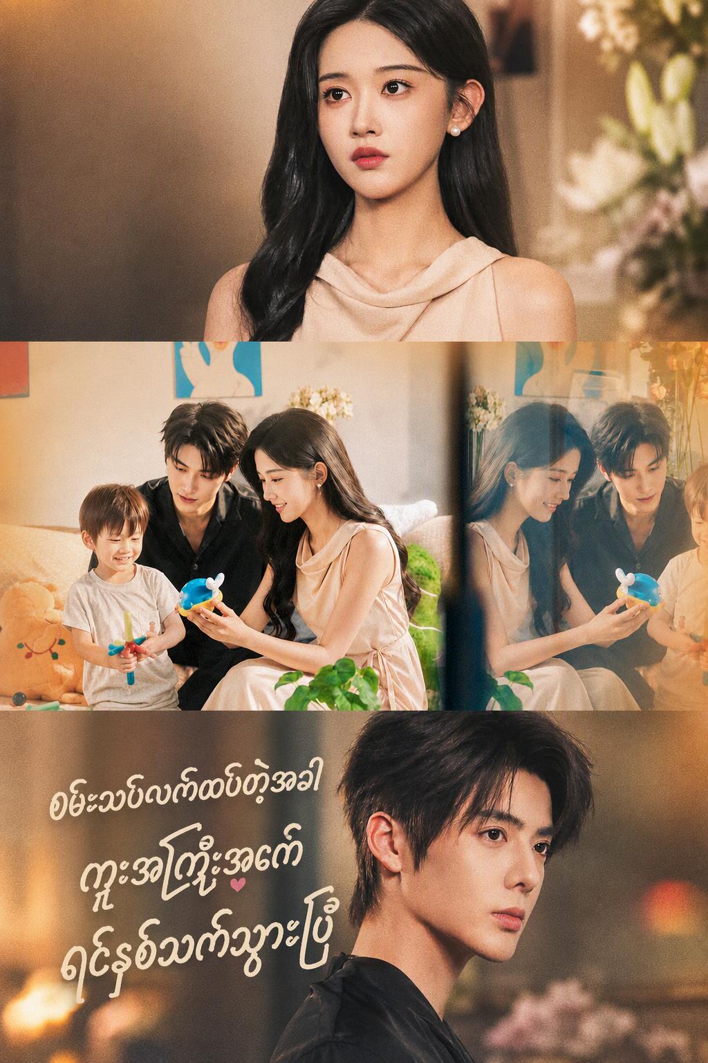 မစ္ဂူနဲ့ လက်ထပ်ကြည့်ပါ၊ ဘီလျံနာက အရင်ဆုံး ချစ်မိသွားတယ်