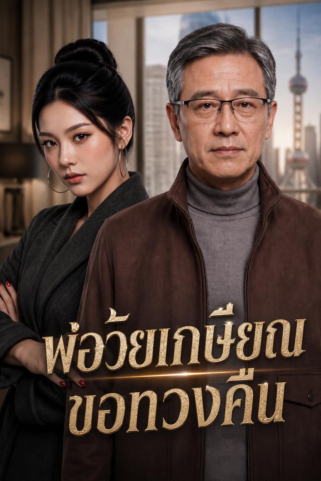 พ่อวัยเกษียณ ขอทวงคืน