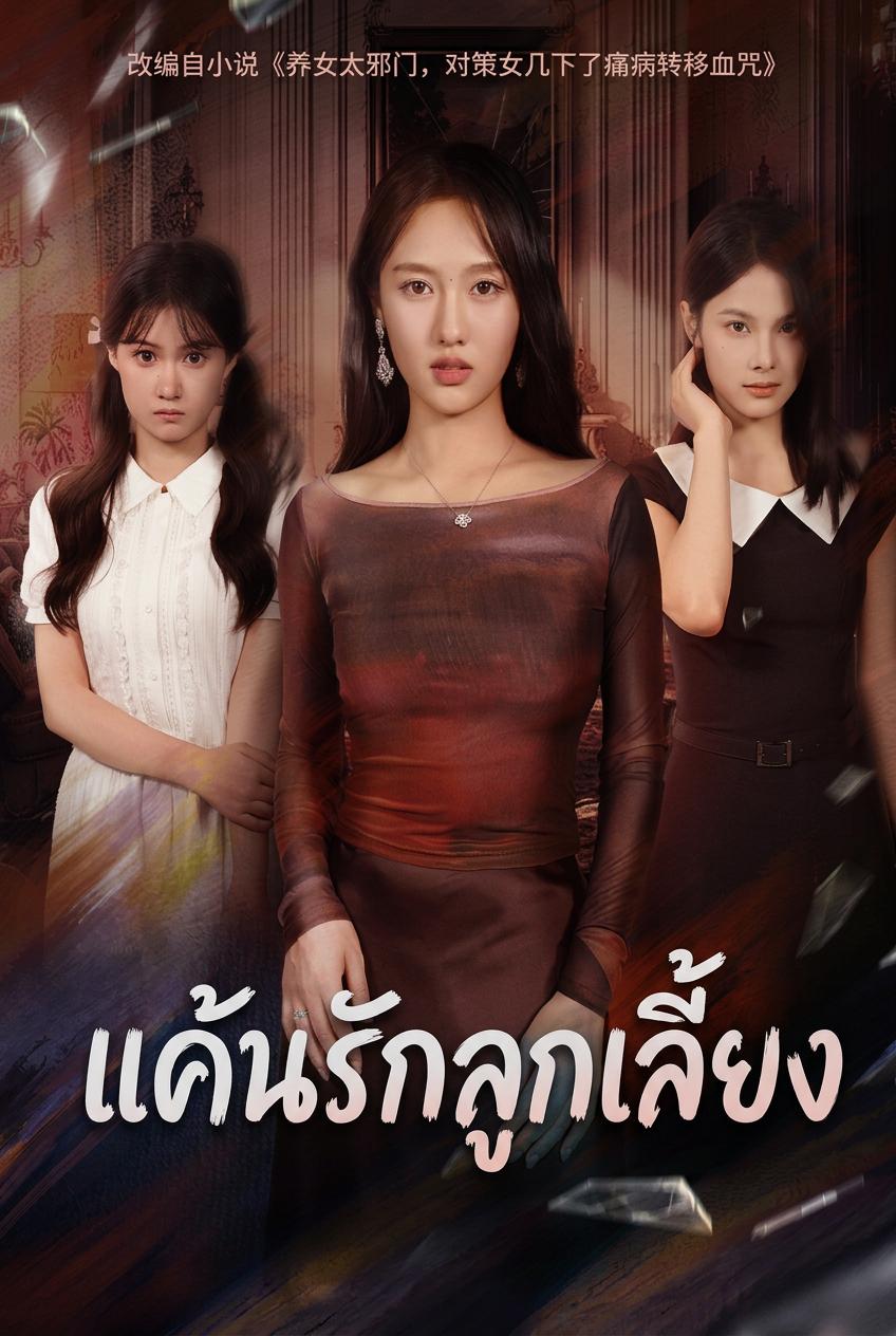 ลูกเลี้ยงอำมหิต แม่กลับมาแก้แค้น