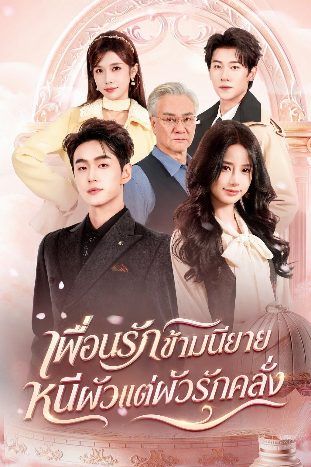 เพื่อนรักข้ามนิยาย หนีผัวแต่ผัวรักคลั่ง