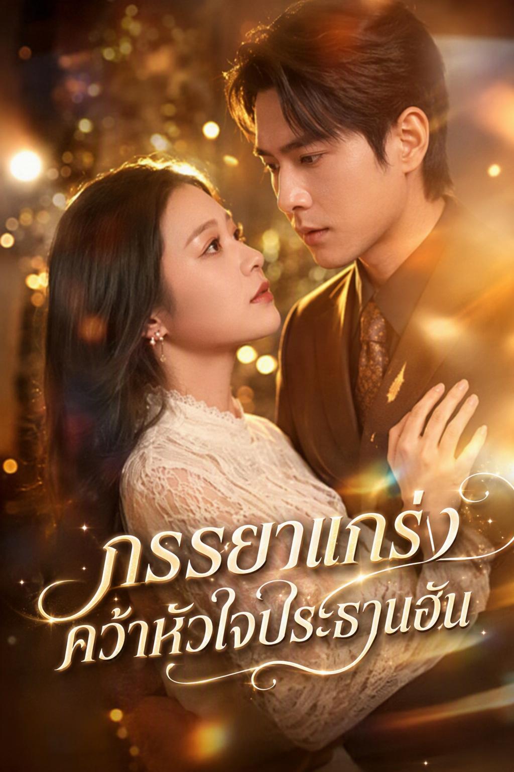 ภรรยาแกร่งคว้าหัวใจประธานฮัน
