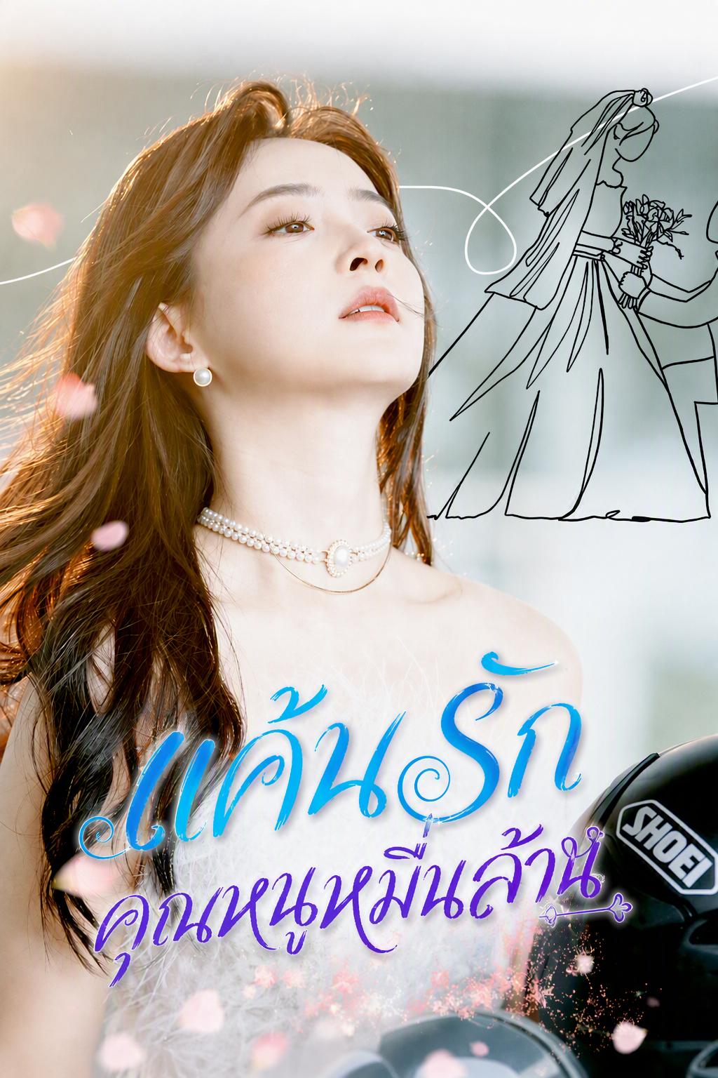 แค้นรักคุณหนูหมื่นล้าน