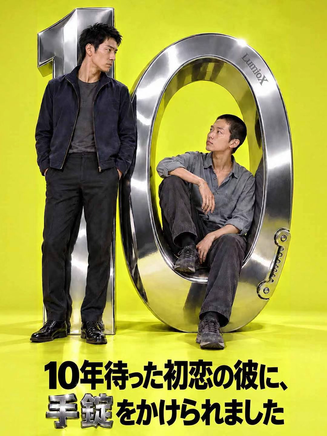 初恋の刑事に手錠をかけられて
