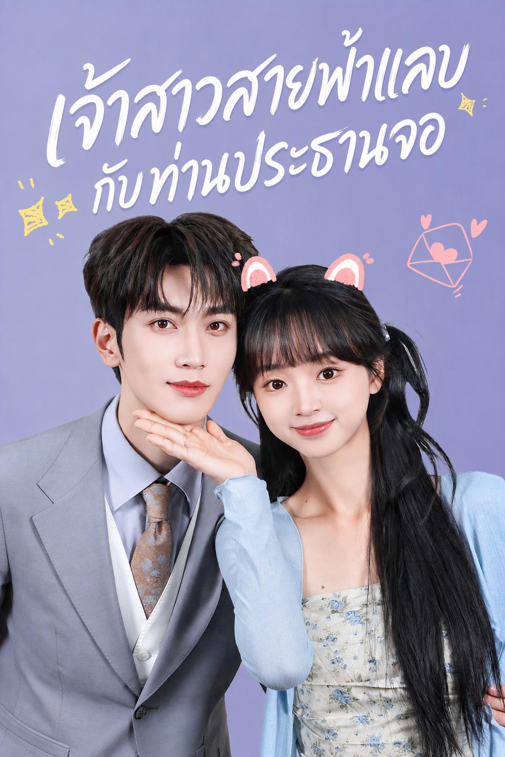 คู่แต่งงานสายฟ้าของฉันคือประธานบริษัทผู้เย็นชา