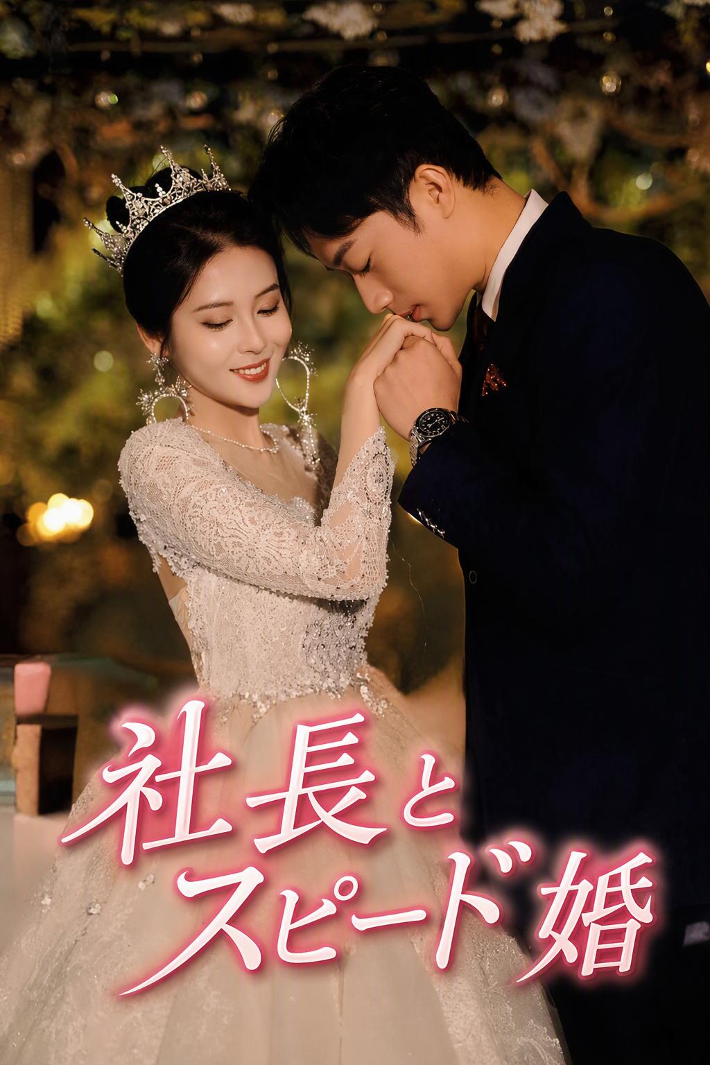 冷徹社長と電撃婚