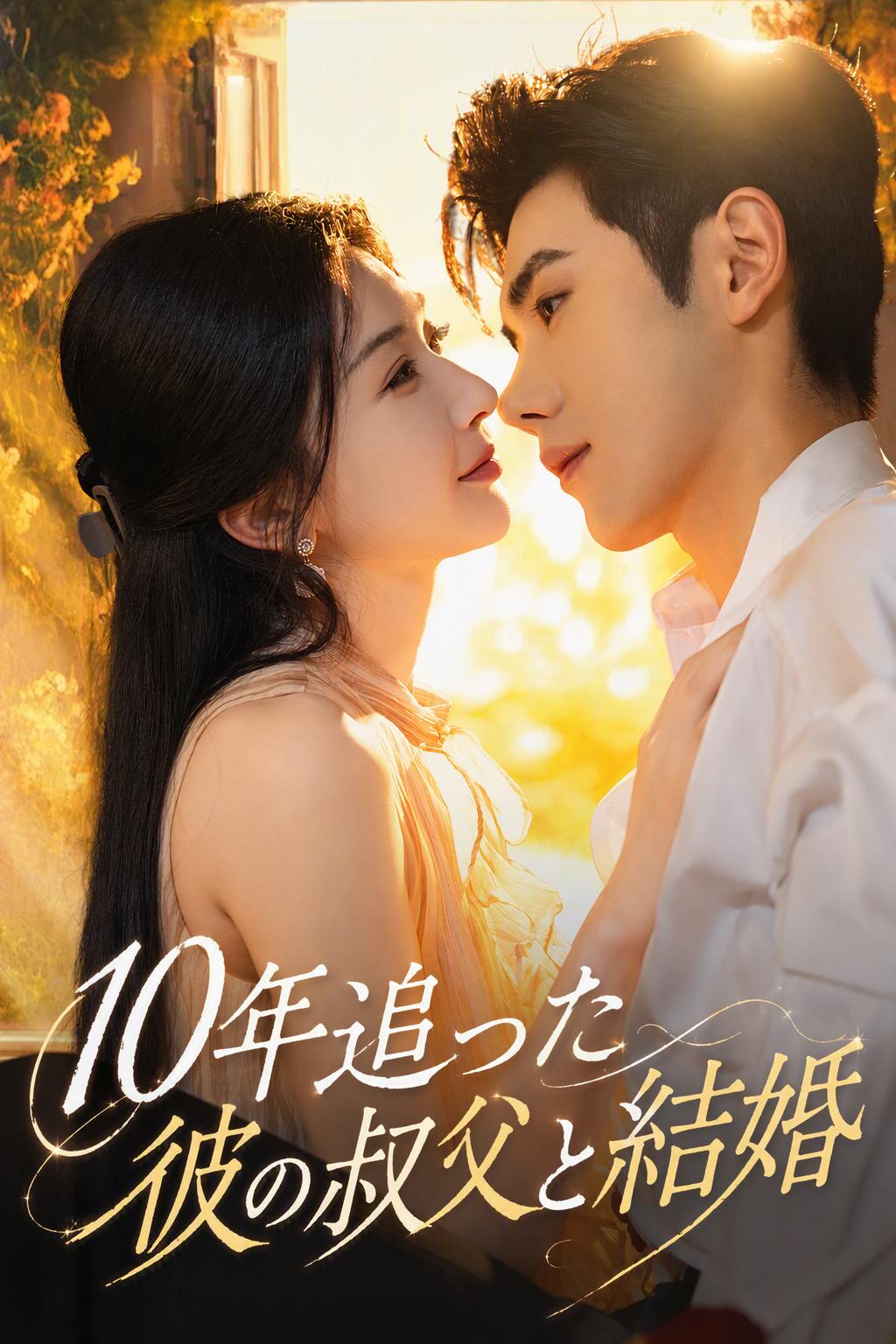 10年追った彼の叔父と結婚