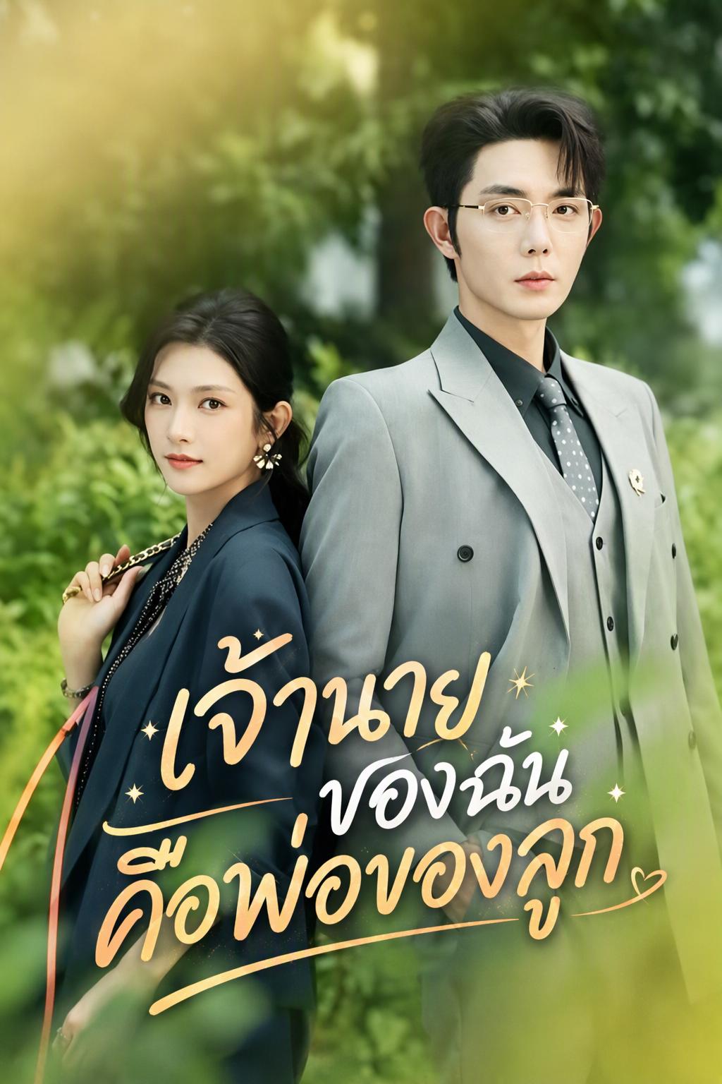 เจ้านายของฉันคือคนรักเก่า