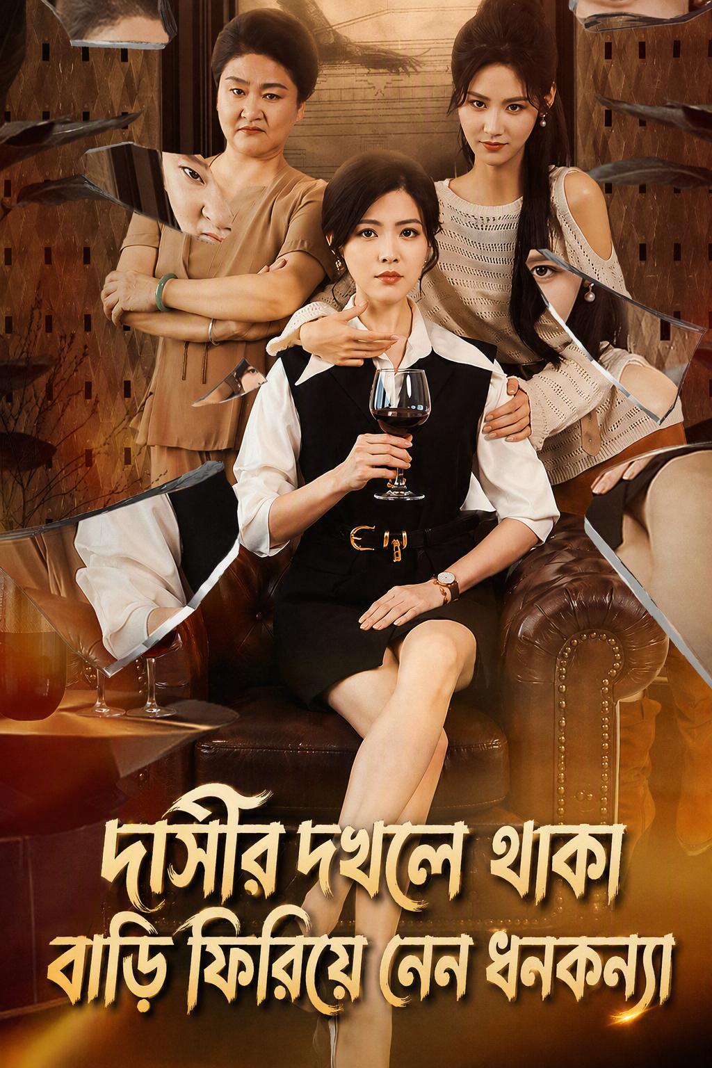 দাসীর দখলে থাকা বাড়ি ফিরিয়ে নেন ধনকন্যা
