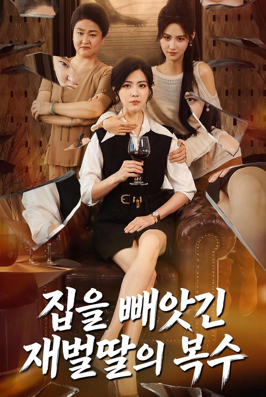 집을 빼앗긴 재벌딸의 복수