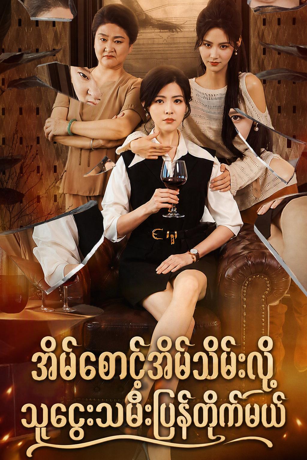 အိမ်စောင့်အိမ်သိမ်းလို့ သူဌေးသမီးပြန်တိုက်မယ်
