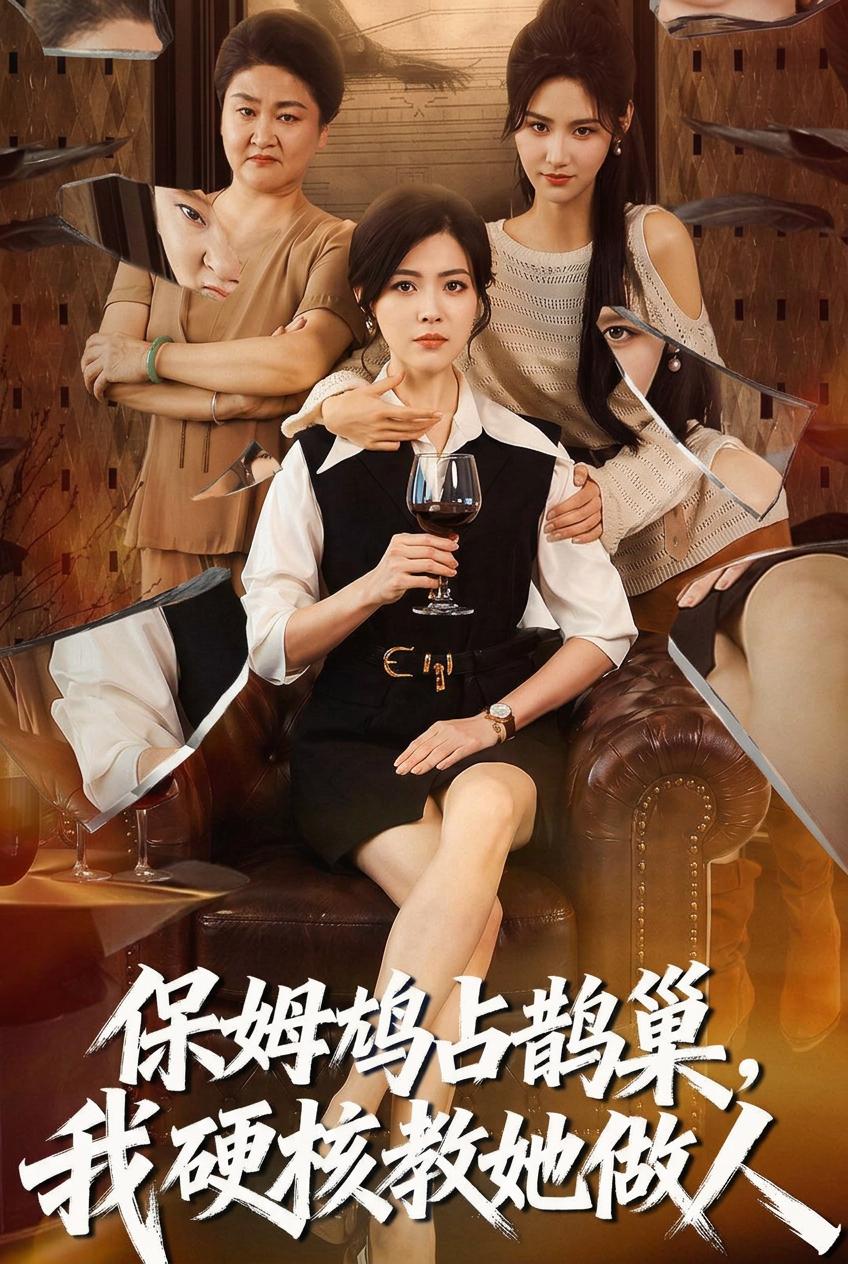 保姆鳩佔鵲巢，我硬核教她做人