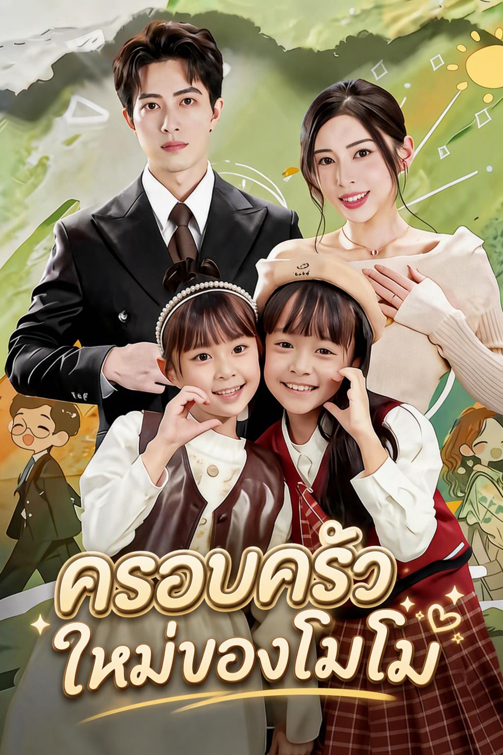 เด็กถูกทอดทิ้งได้พบครอบครัวแสนอบอุ่น