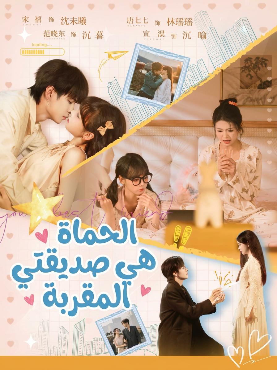 الحماة هي صديقتي المقربة