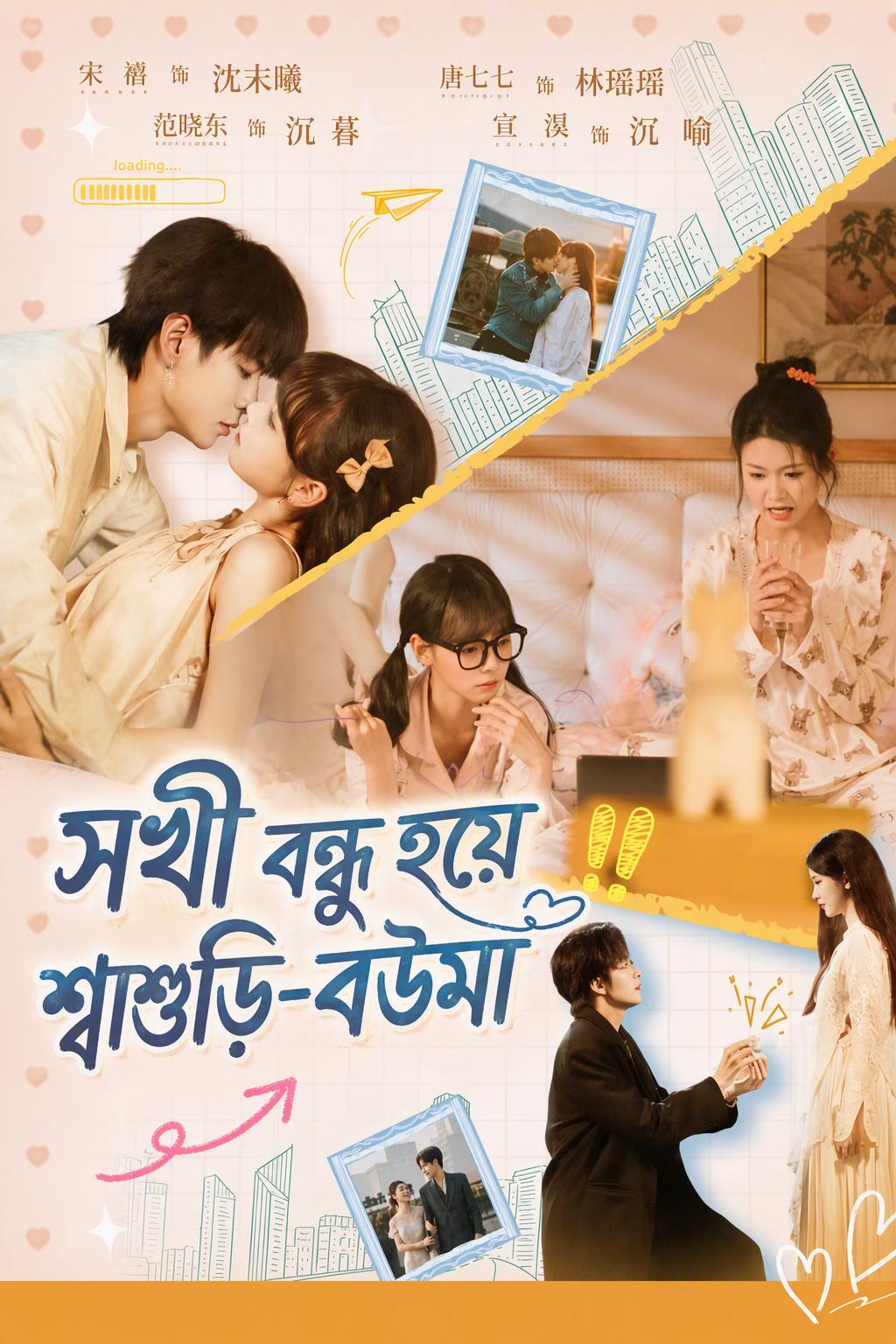 আমার শাশুড়ি আমার ঘনিষ্ঠ বান্ধবী