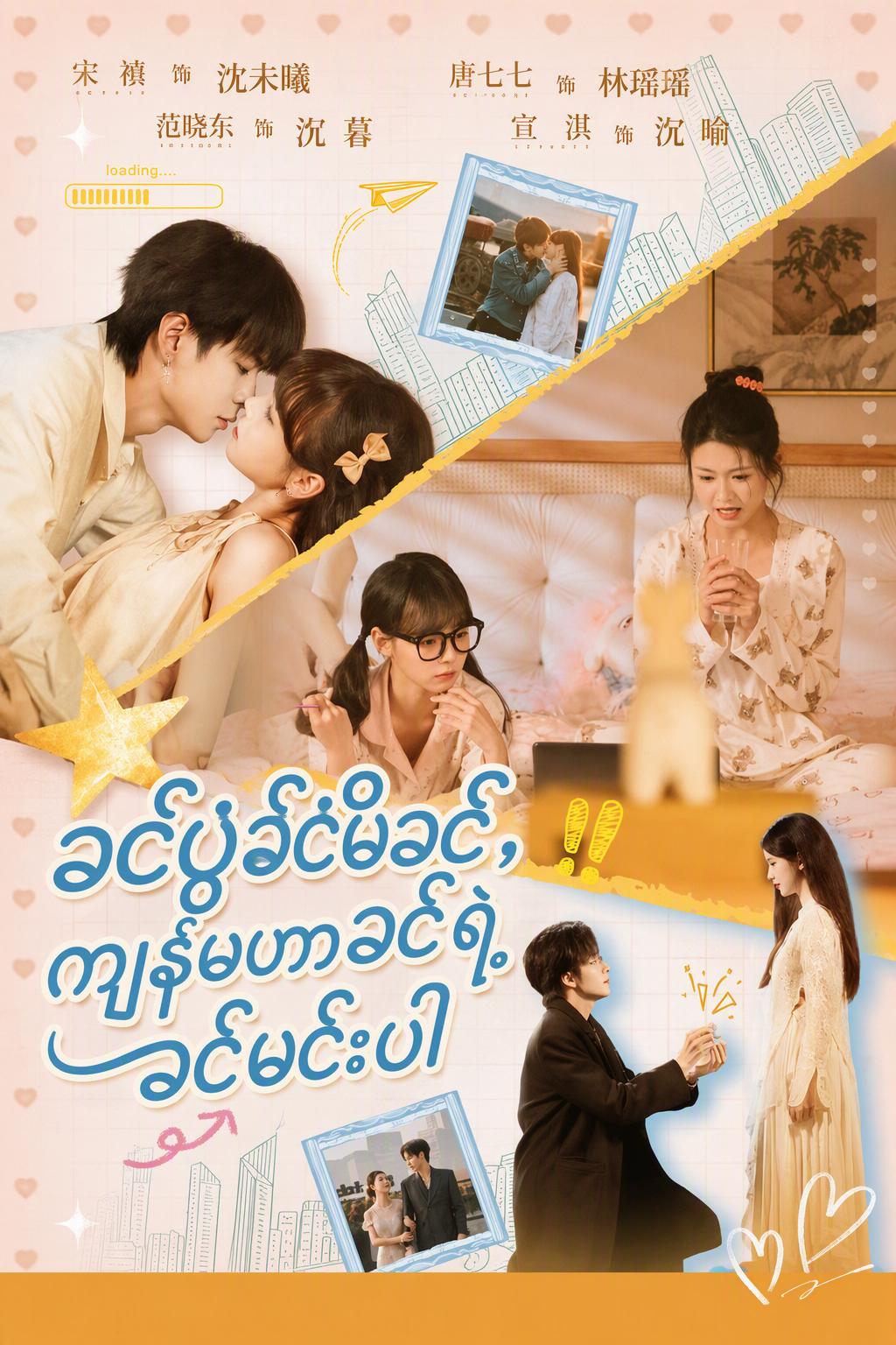 ခင်ပွဲခင်မိခင်၊ ကျွန်မဟာခင်ရဲ့ခင်မင်းပါ