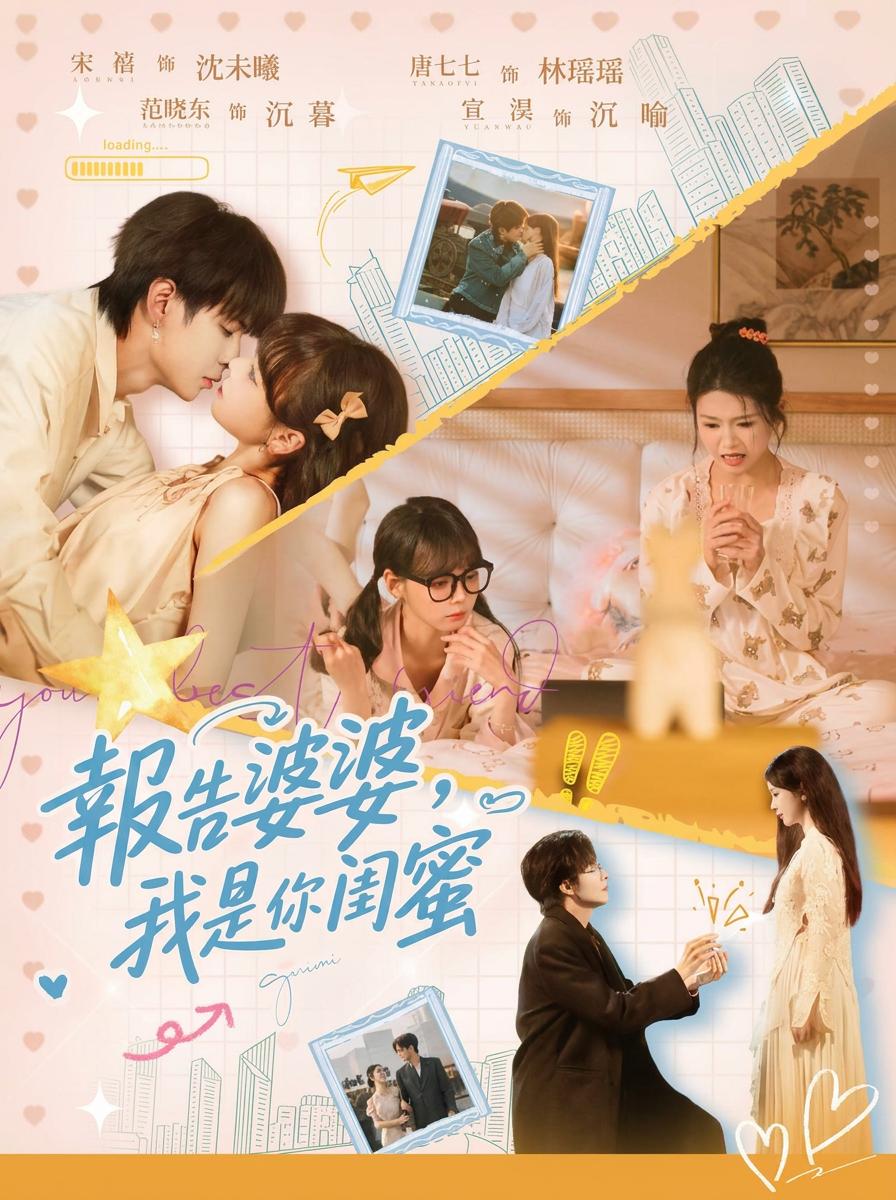 報告婆婆，我是你閨蜜