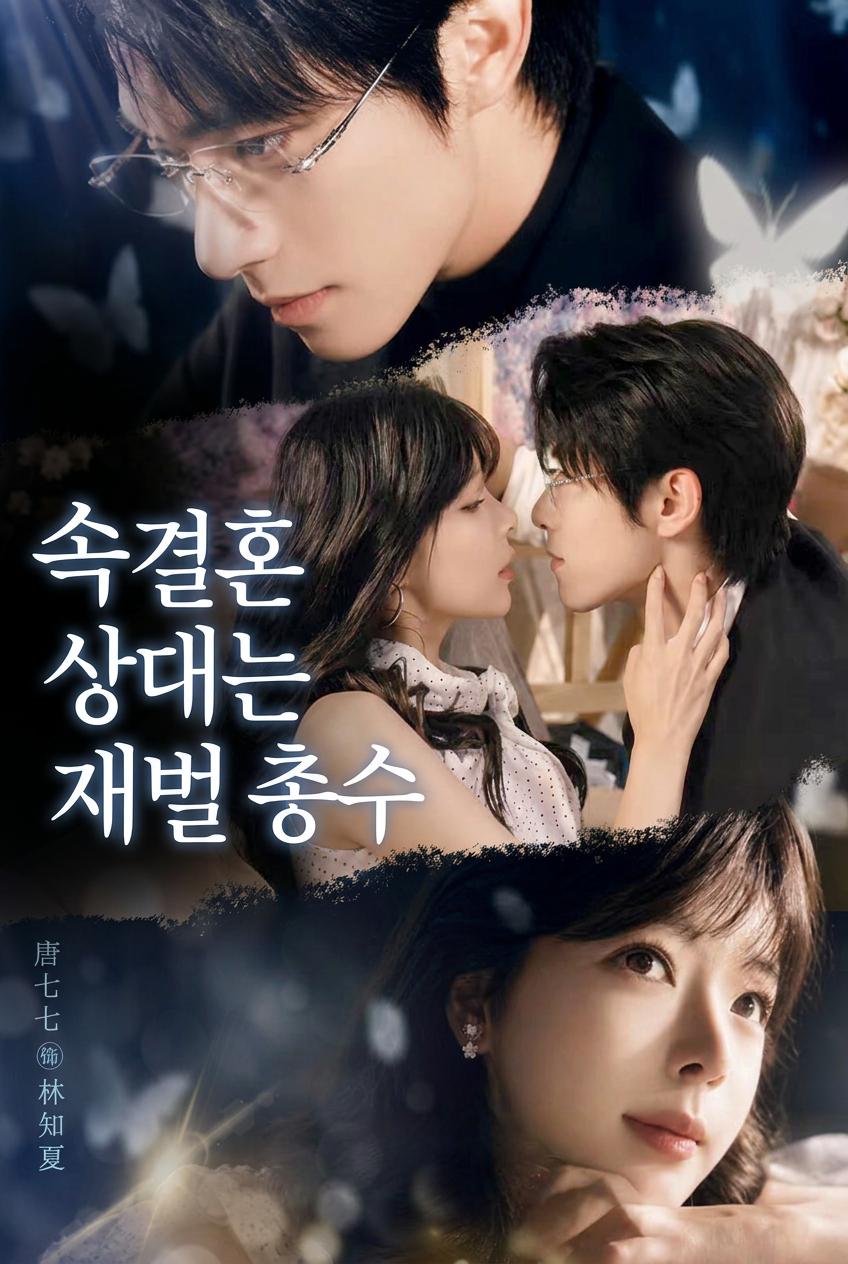 대통령과 결혼하다
