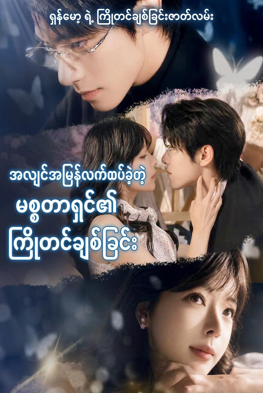 သမ္မတနှင့် လက်ထပ်ထားသူ