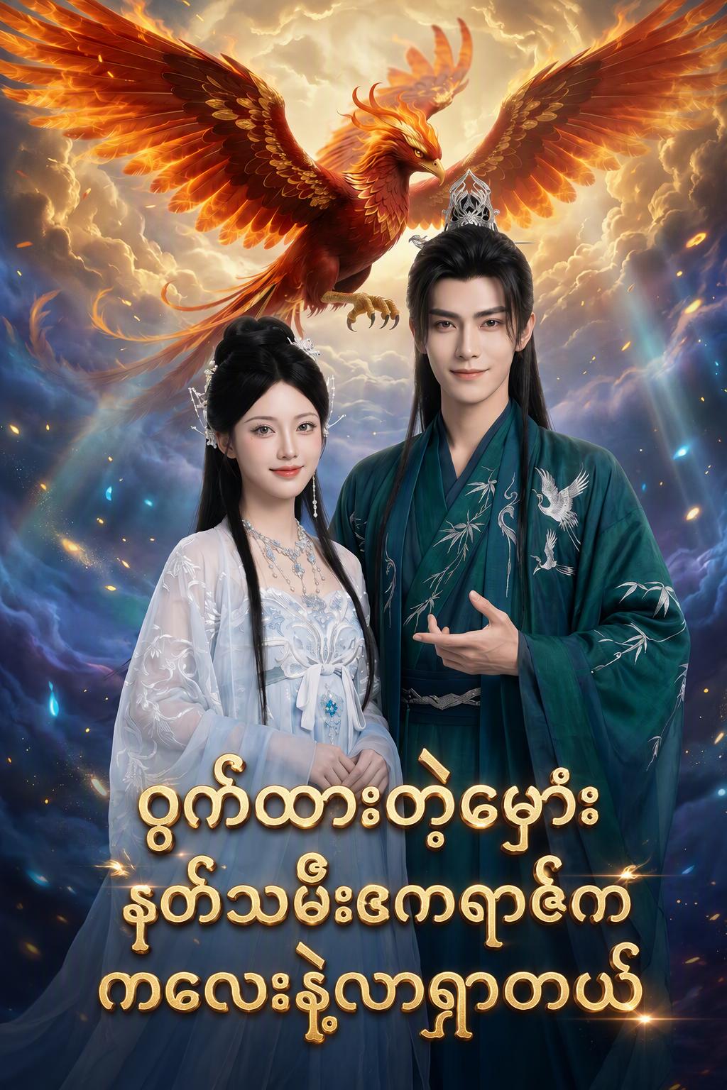 နတ်ဆိုးဘုရင်၏ လျှို့ဝှက်သားတော်