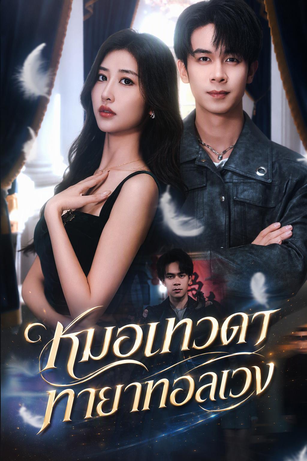 หมอเทวดาลงจากเขา