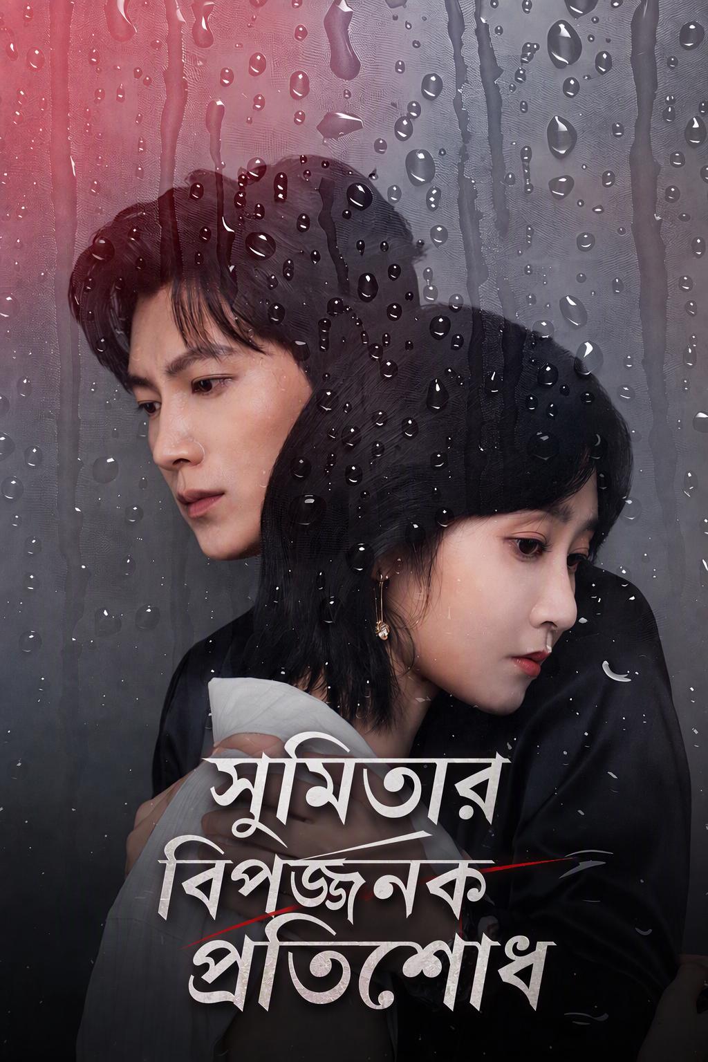 অন্যায়ভাবে বন্দি নারীর প্রতিশোধ ও ভালোবাসা