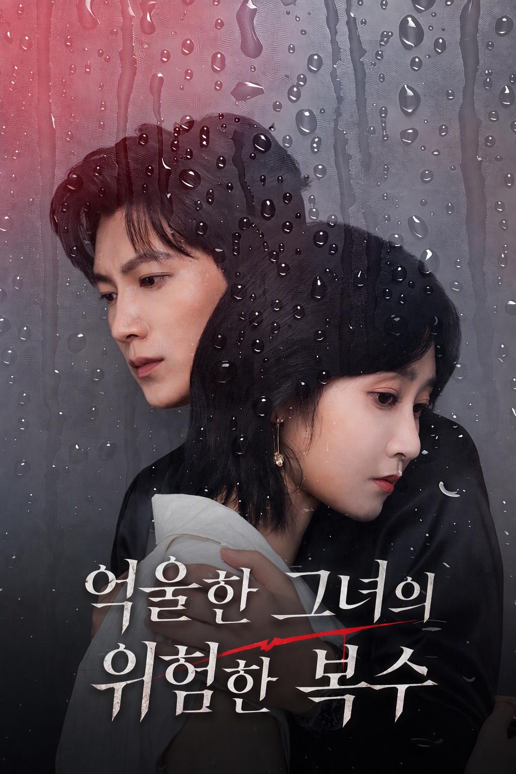 억울한 여죄수의 복수와 사랑