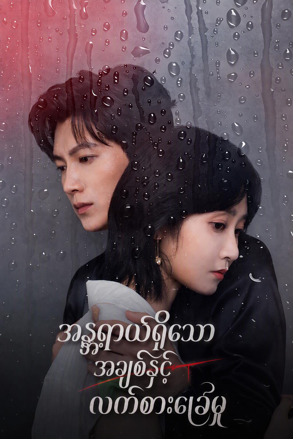 အန္တရာယ်ရှိသောအချစ်နှင့်လက်စားချေမှု