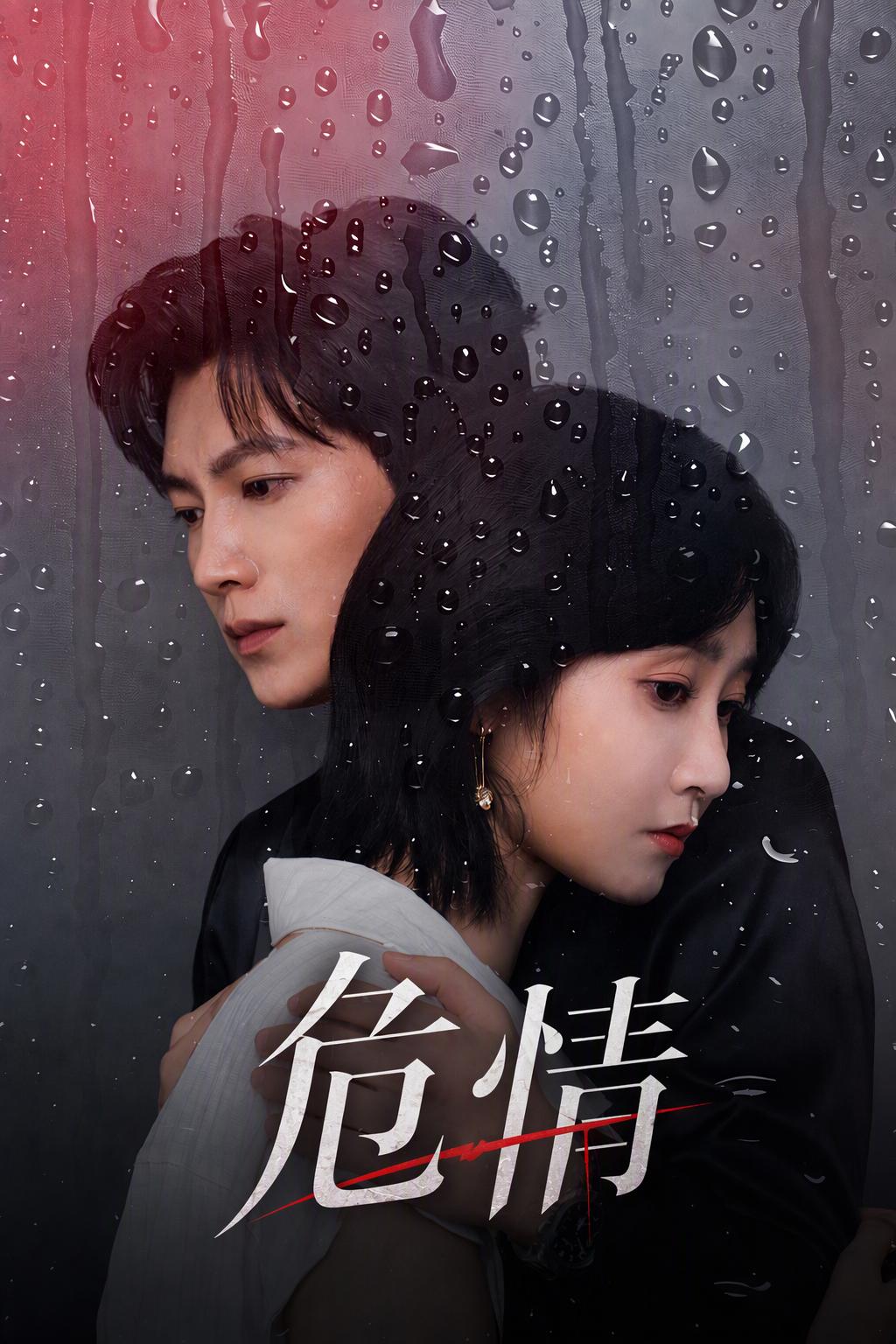 危情