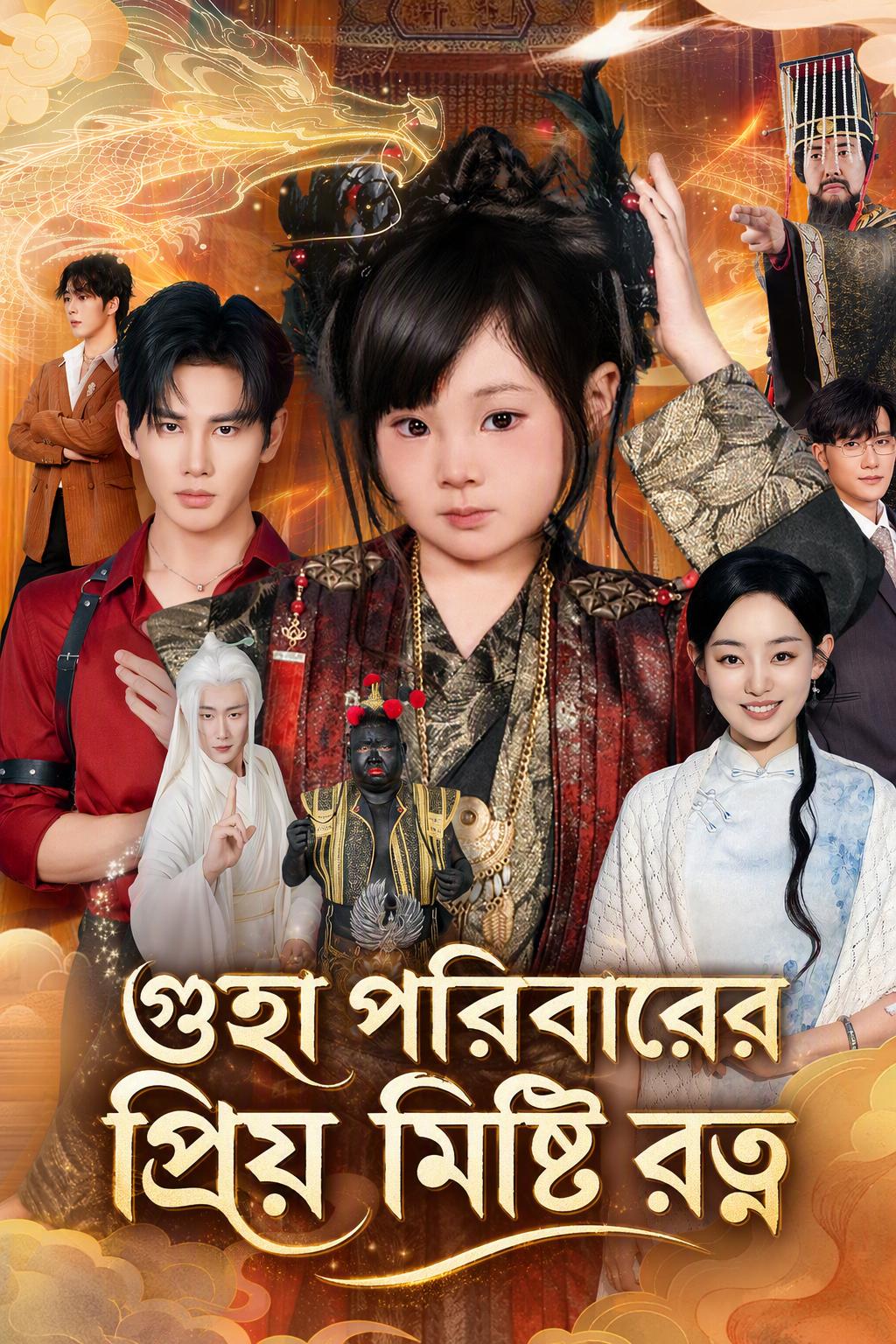 গুহা পরিবারের প্রিয় মিষ্টি রত্ন