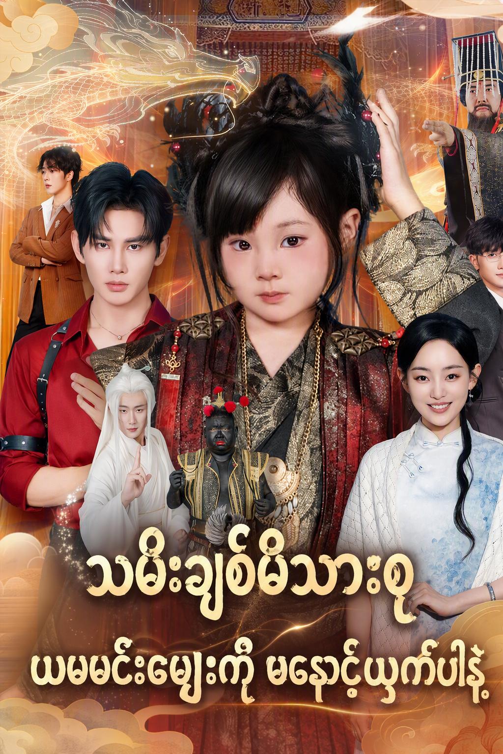 သမီးချစ်မိသားစု ယမမင်းမြေးကို မနှောင့်ယှက်ပါနဲ့