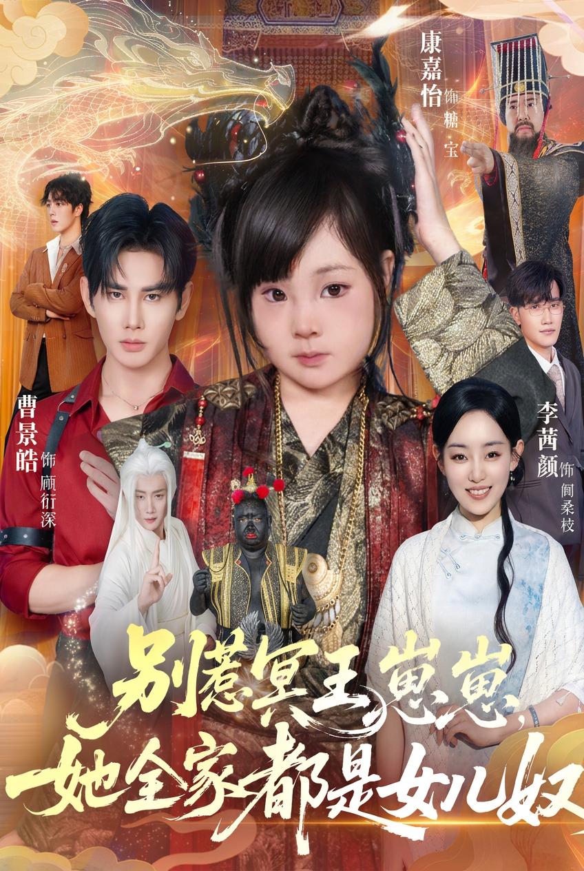 別惹冥王崽崽，她全家都是女兒奴