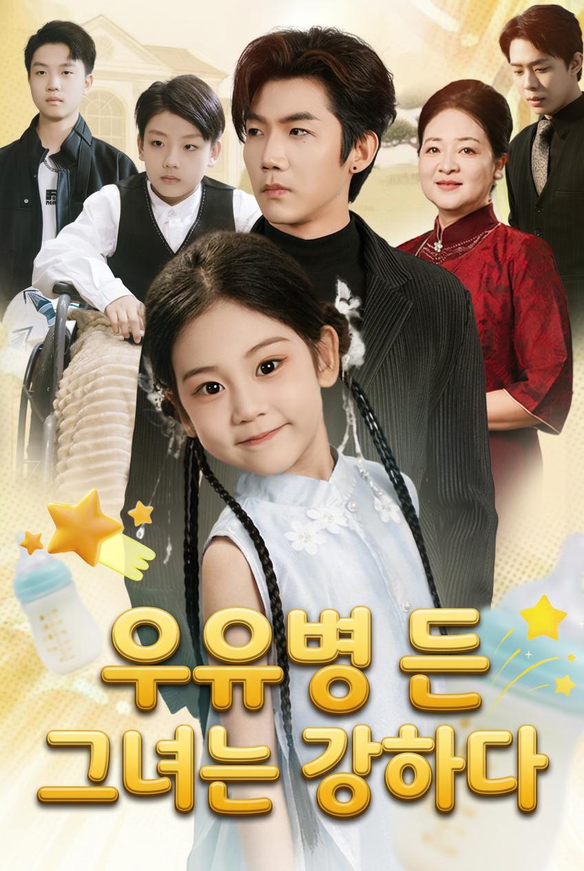 CEO의 사나운 아기