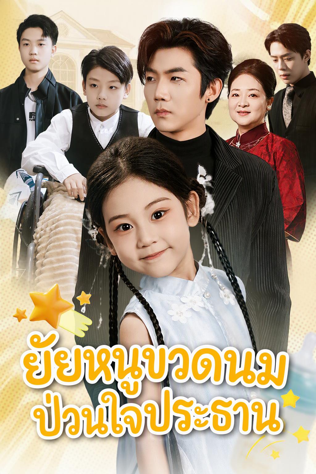 เจ้าตัวน้อยแสนดุของ CEO