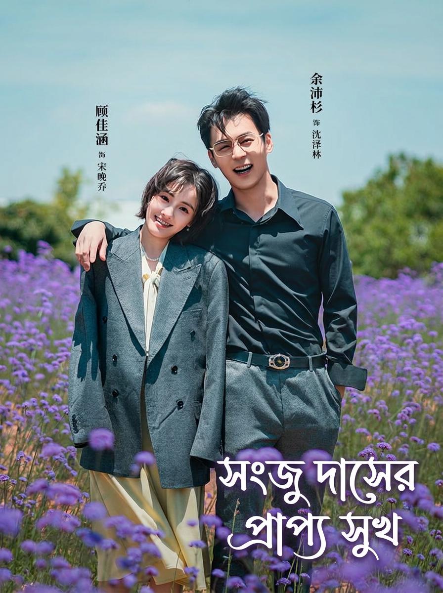সংজু দাসের প্রাপ্য সুখ
