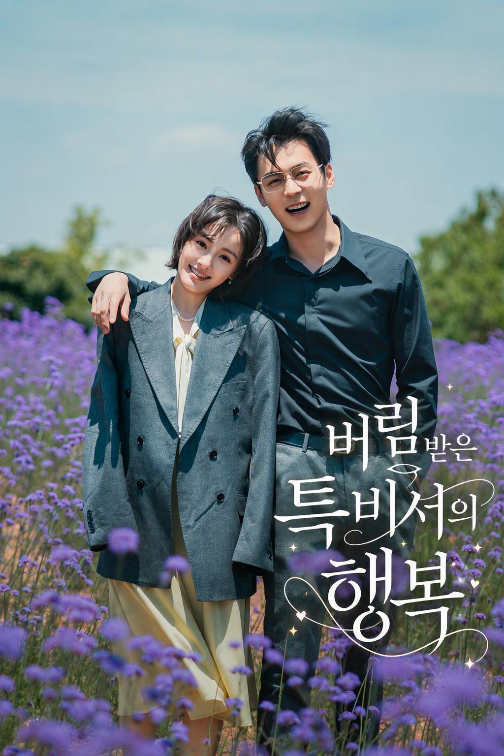 버림받은 특비서의 행복