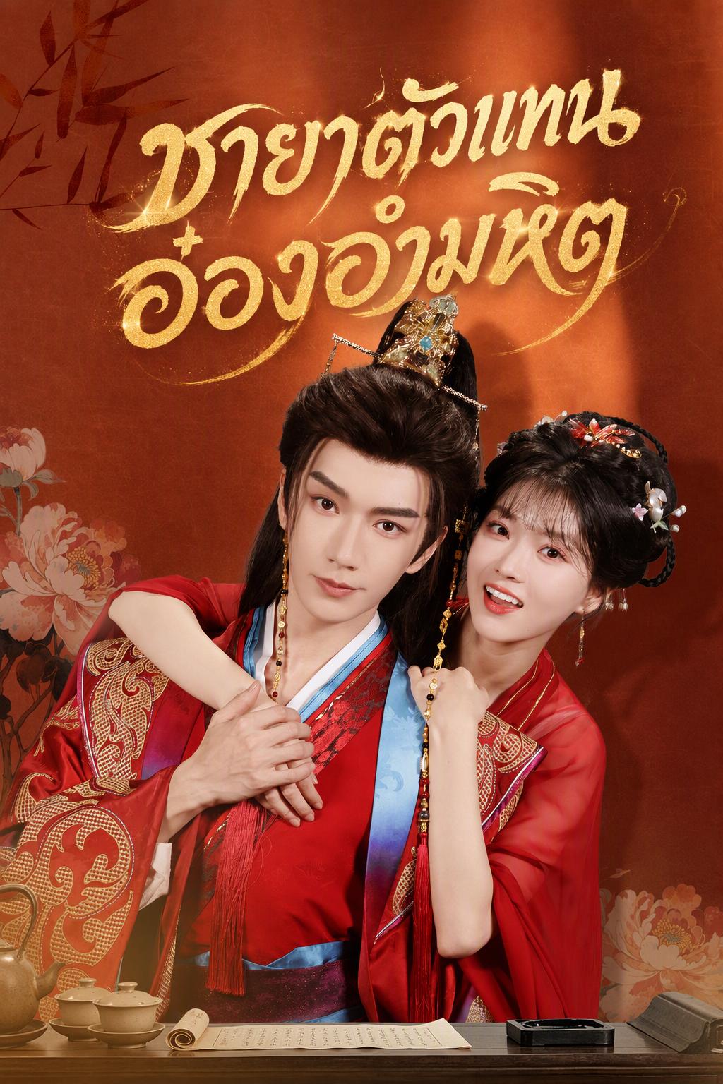 เจ้าสาวตัวแทนแห่งราชวงศ์
