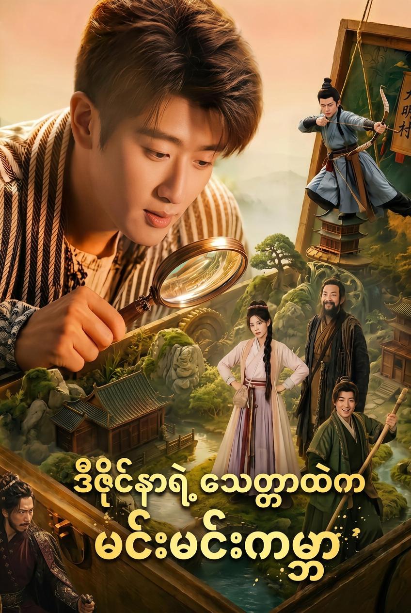 မှော်သေတ္တာထဲက မင်းရဲ့ကမ္ဘာ