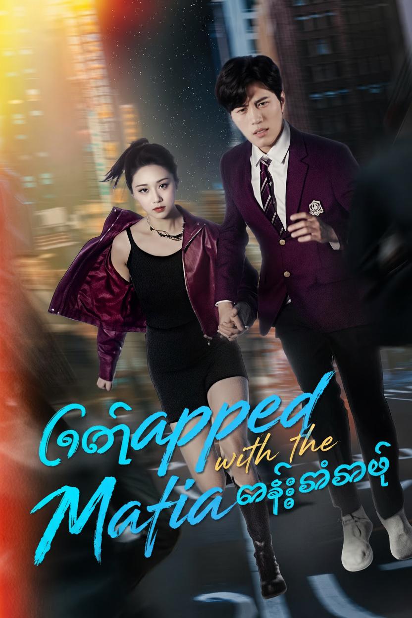 ဂိုဏ်းစတားမလေးရဲ့အချစ်