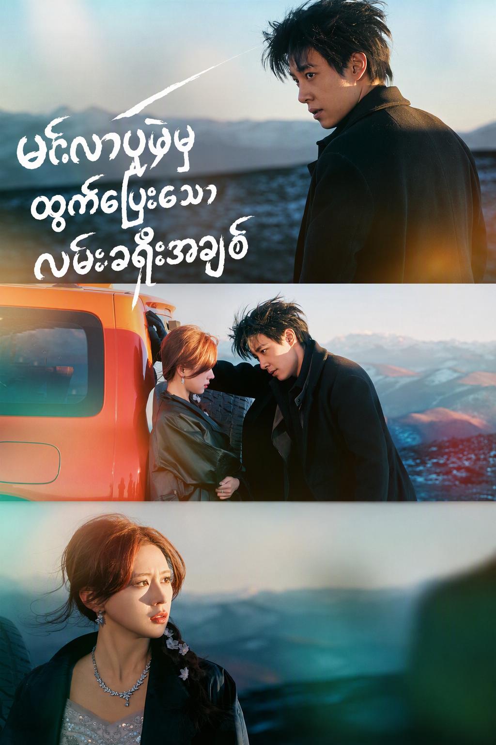 ထွက်ပြေးသတို့သမီးရဲ့ လမ်းခရီးအချစ်