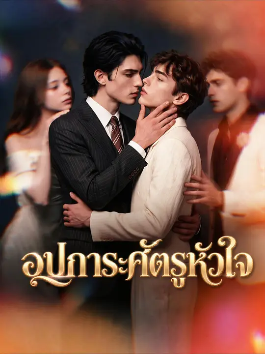 อุปการะศัตรูหัวใจ