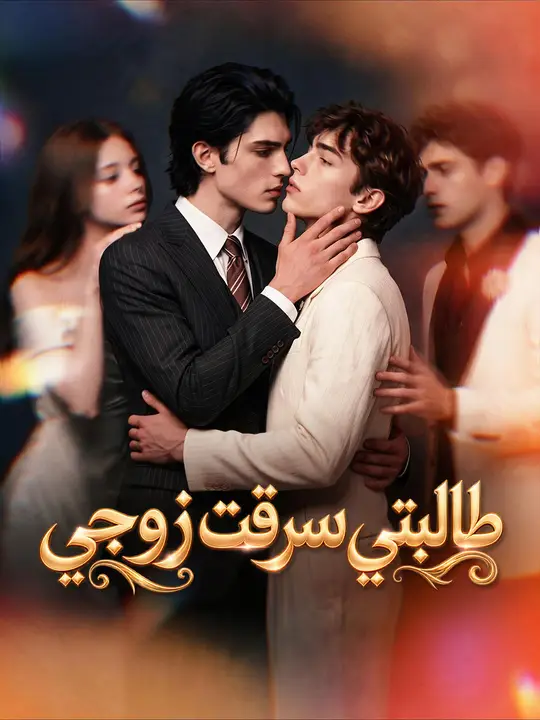 طالبتي سرقت زوجي