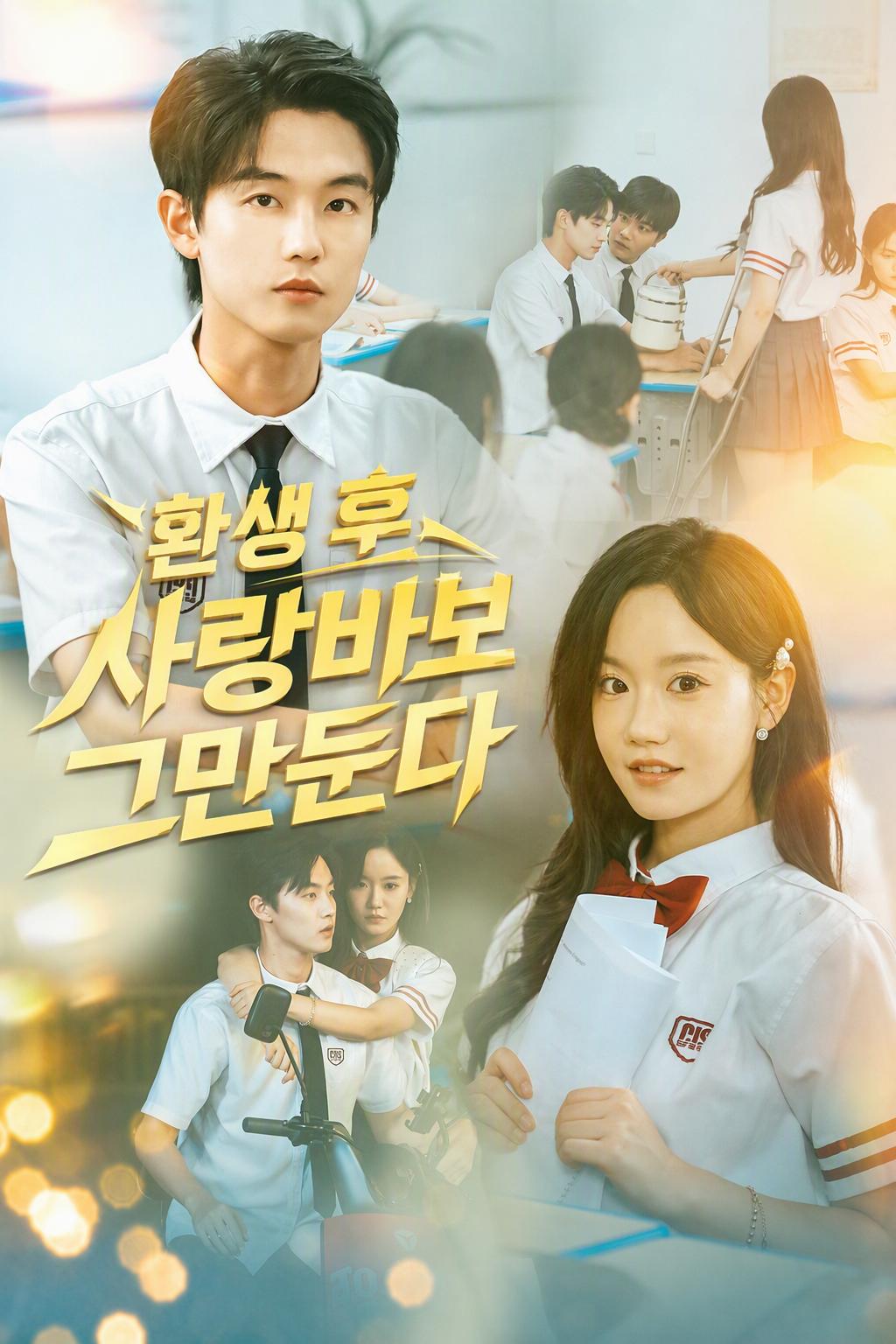 환생: 더는 사랑에 빠진 바보로 살지 않겠다