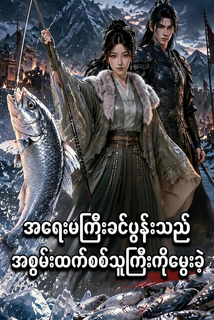 အရေးမကြီးခင်ပွန်းသည် အစွမ်းထက်စစ်သူကြီးကိုမွေးခဲ့