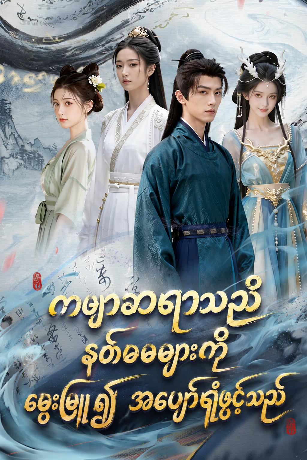 ကဗျာဆရာသည် နတ်မမများကို မွေးမြူ၍ အပျော်ရုံဖွင့်သည်
