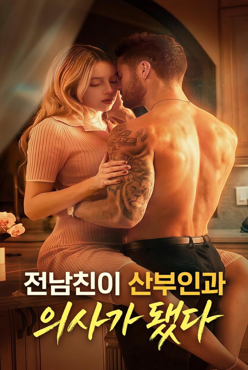 전 애인이 산부인과 의사가 되었다