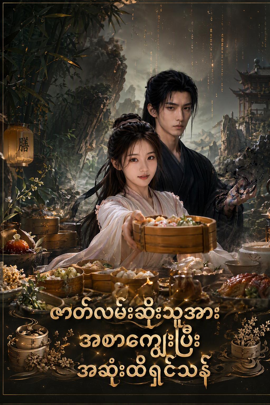 ဗီလိန်ကို အစာကျွေးပြီး အသက်ရှင်ရန်