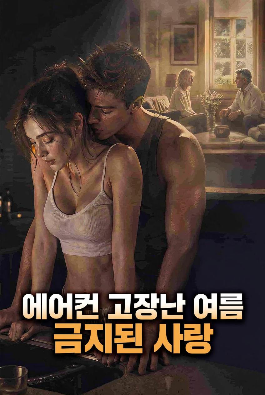 의붓남매의 금 forbidden한 욕망