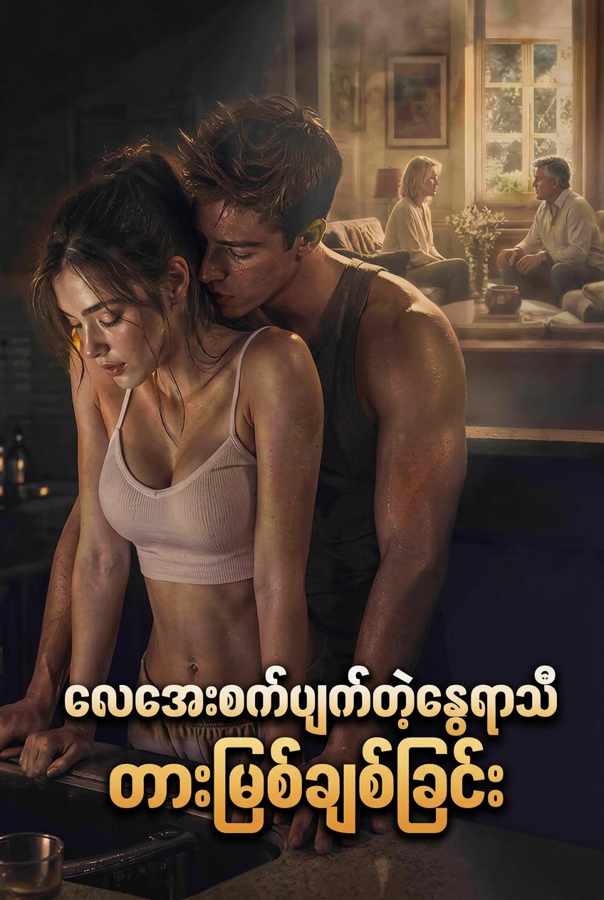မိထွေးမောင်နှမတို့၏ တားမြစ်ထားသောဆန္ဒ